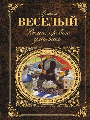 cover image of Россия, кровью умытая